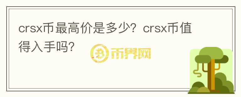 crsx币最高价是多少？crsx币值得入手吗？图标