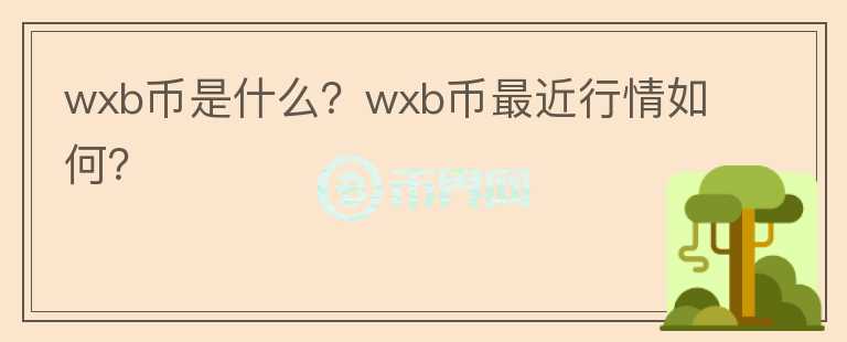 wxb币是什么？wxb币最近行情如何？图标