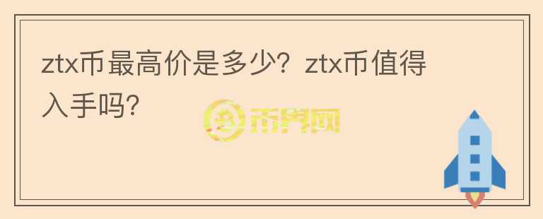 ztx币最高价是多少？ztx币值得入手吗？图标