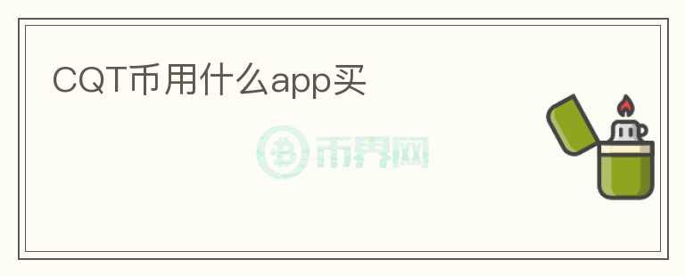 CQT币用什么app买图标