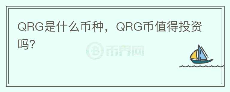 QRG是什么币种，QRG币值得投资吗？图标