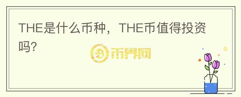 THE是什么币种，THE币值得投资吗？图标