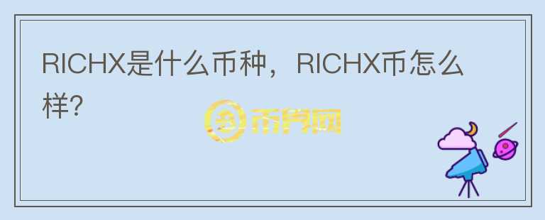 RICHX是什么币种，RICHX币怎么样？图标