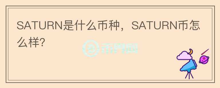 SATURN是什么币种，SATURN币怎么样？图标