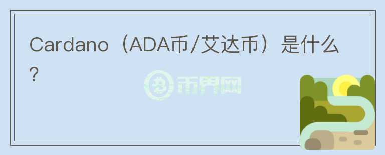 Cardano（ADA币/艾达币）是什么？图标