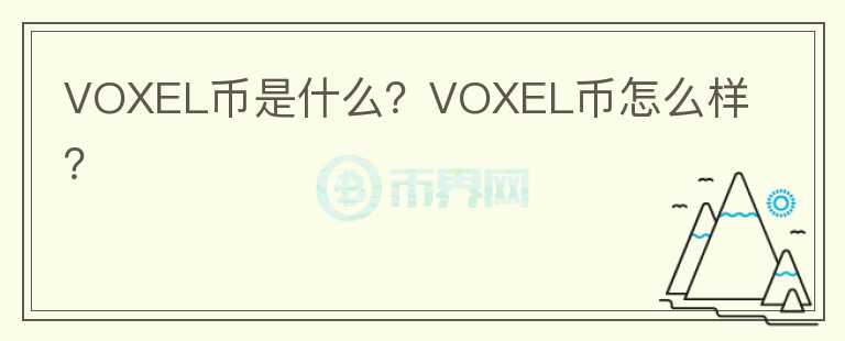 VOXEL币是什么？VOXEL币怎么样？图标