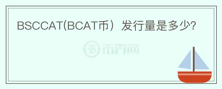 BSCCAT(BCAT币）发行量是多少？图标