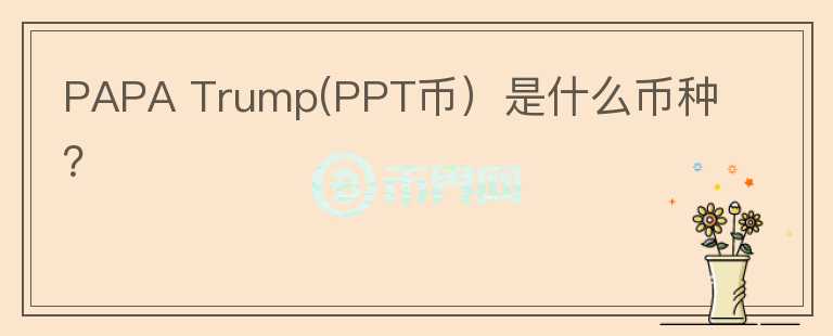 PAPA Trump(PPT币）是什么币种？图标