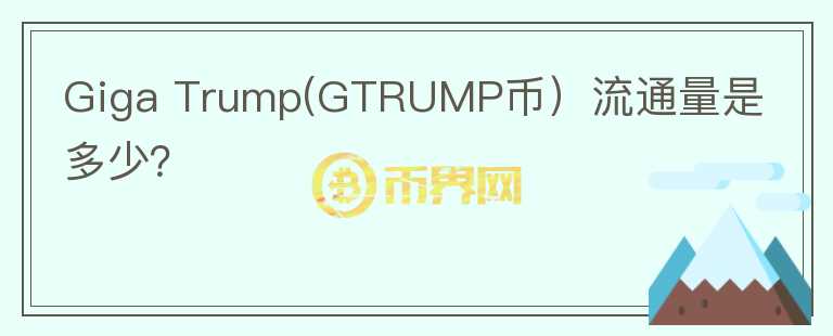 Giga Trump(GTRUMP币）流通量是多少？图标