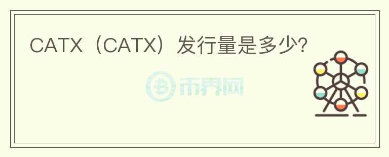 CATX（CATX）发行量是多少？图标