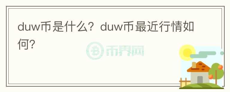 duw币是什么？duw币最近行情如何？图标