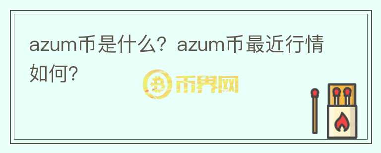 azum币是什么？azum币最近行情如何？图标