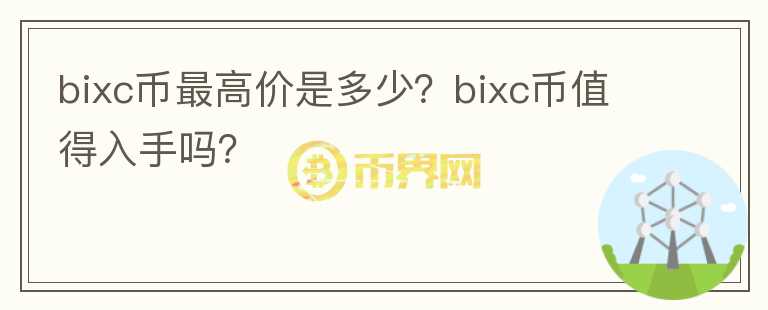 bixc币最高价是多少？bixc币值得入手吗？图标