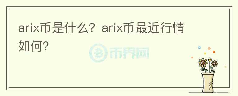 arix币是什么？arix币最近行情如何？图标