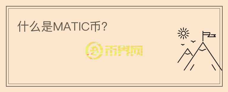 什么是MATIC币？图标