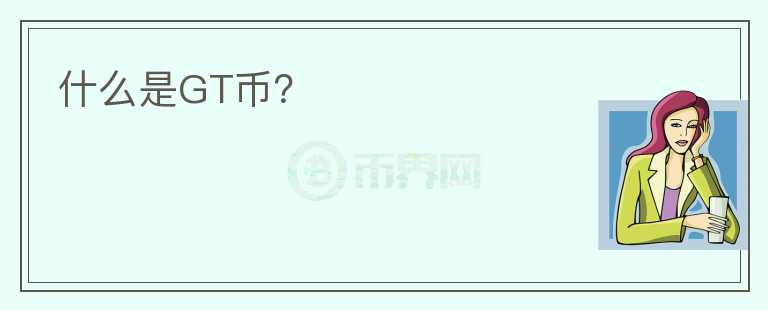 什么是GT币？图标