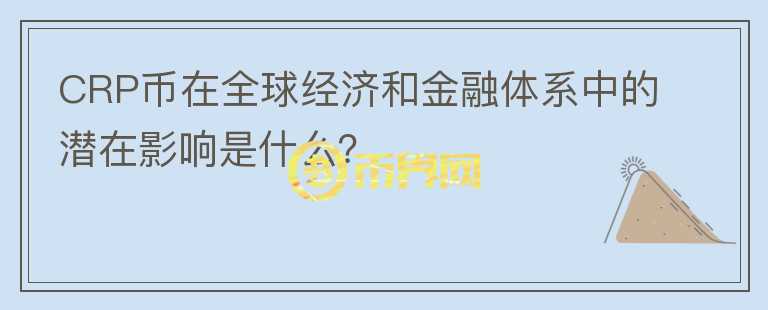 CRP币在全球经济和金融体系中的潜在影响是什么？图标