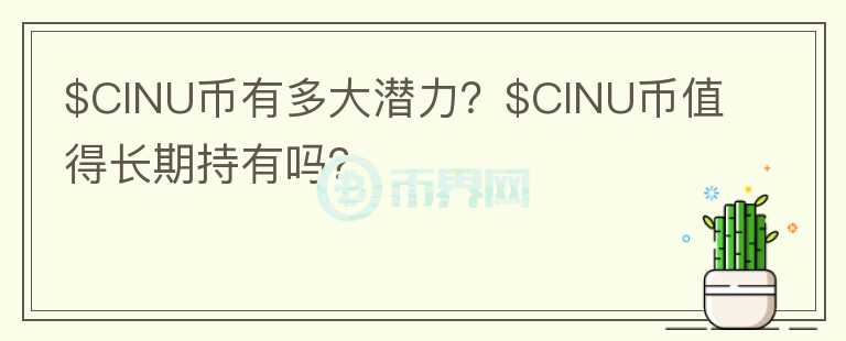 $CINU币有多大潜力？$CINU币值得长期持有吗？图标