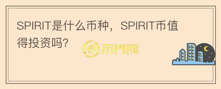 SPIRIT是什么币种，SPIRIT币值得投资吗？图标