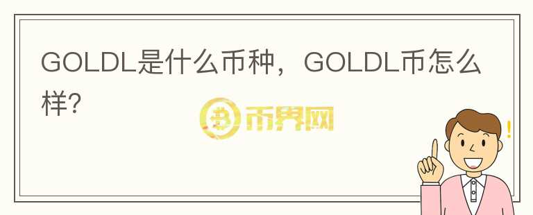 GOLDL是什么币种，GOLDL币怎么样？图标