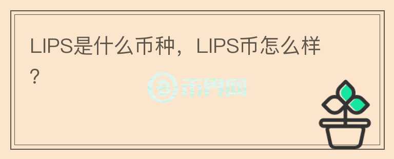 LIPS是什么币种，LIPS币怎么样？图标