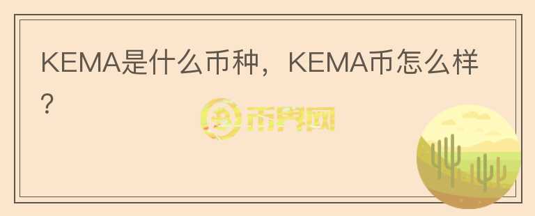 KEMA是什么币种，KEMA币怎么样？图标