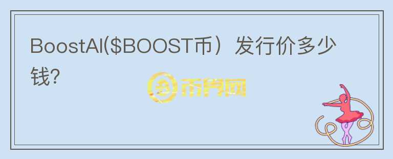 BoostAI($BOOST币）发行价多少钱？图标