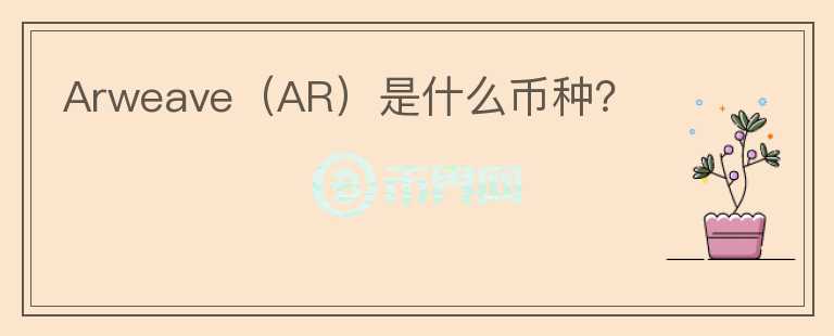 Arweave（AR）是什么币种？图标