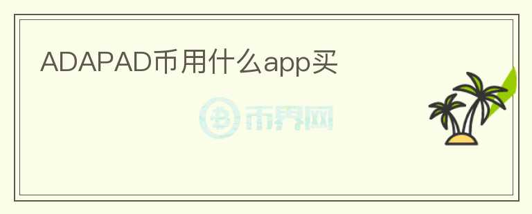 ADAPAD币用什么app买图标