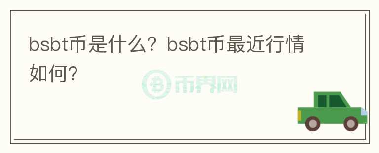 bsbt币是什么？bsbt币最近行情如何？图标