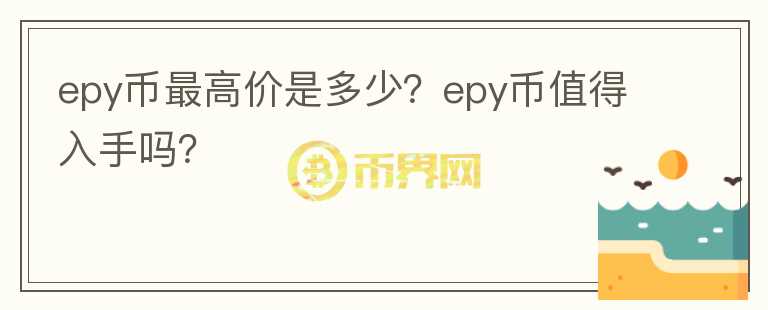 epy币最高价是多少？epy币值得入手吗？图标