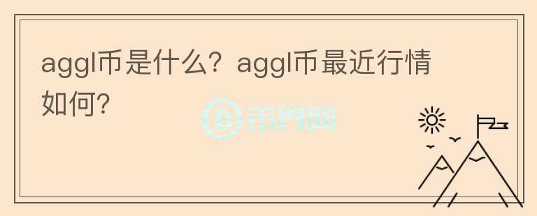 aggl币是什么？aggl币最近行情如何？图标