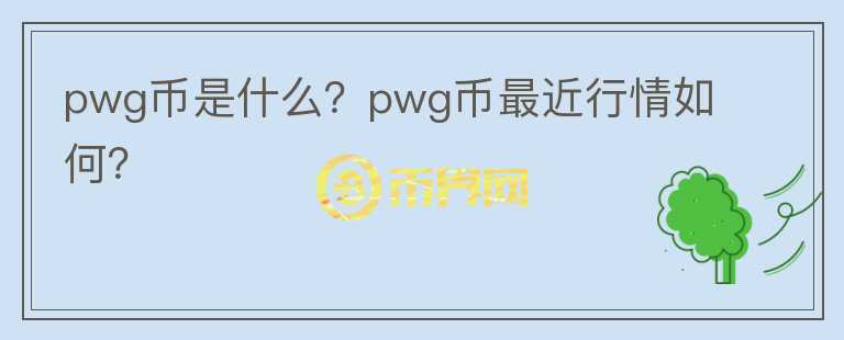 pwg币是什么？pwg币最近行情如何？图标