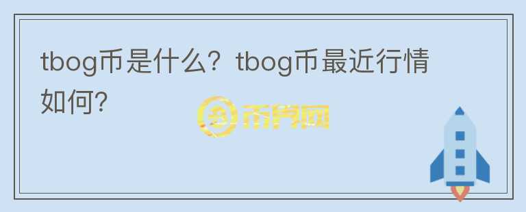 tbog币是什么？tbog币最近行情如何？图标