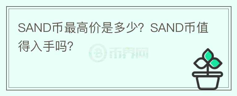 SAND币最高价是多少？SAND币值得入手吗？图标