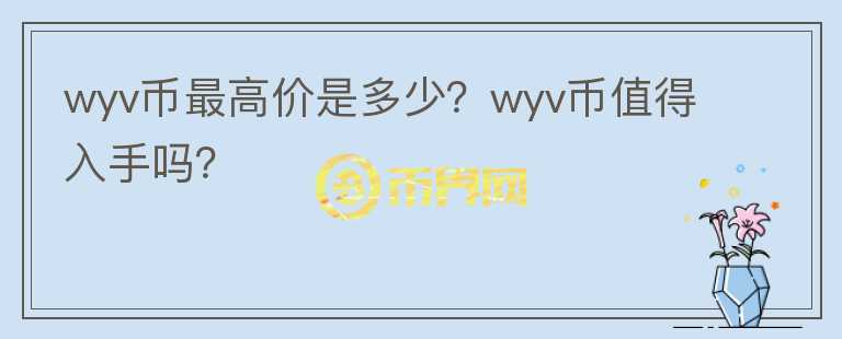 wyv币最高价是多少？wyv币值得入手吗？图标