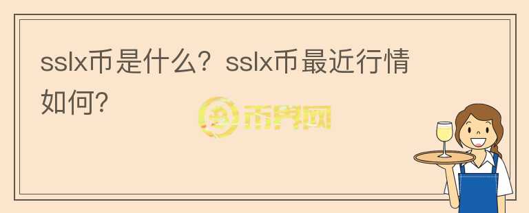 sslx币是什么？sslx币最近行情如何？图标