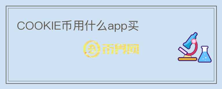 COOKIE币用什么app买图标