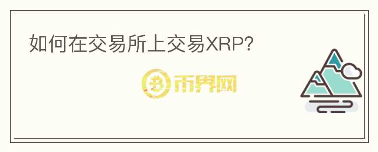 如何在交易所上交易XRP？图标