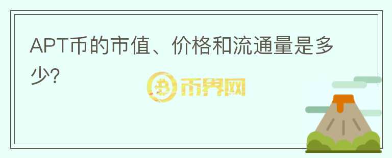 APT币的市值、价格和流通量是多少？图标