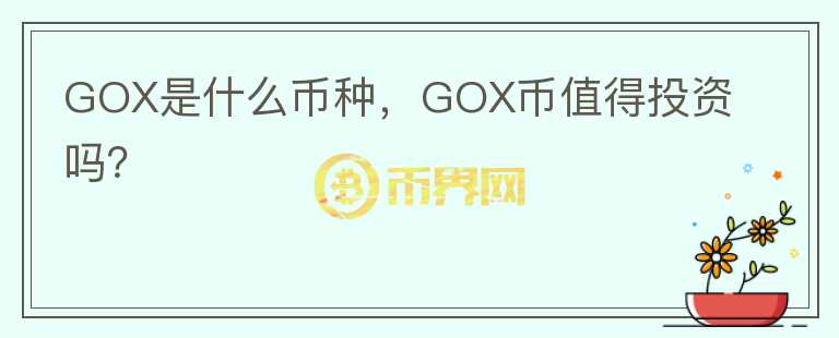 GOX是什么币种，GOX币值得投资吗？图标