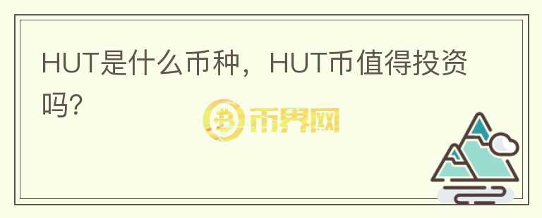 HUT是什么币种，HUT币值得投资吗？图标