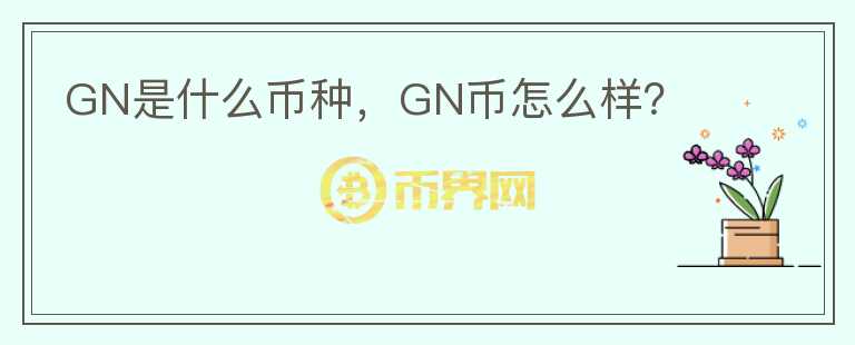 GN是什么币种，GN币怎么样？图标