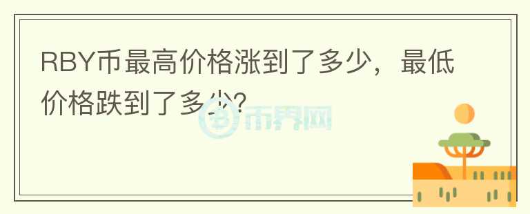 RBY币最高价格涨到了多少，最低价格跌到了多少？图标