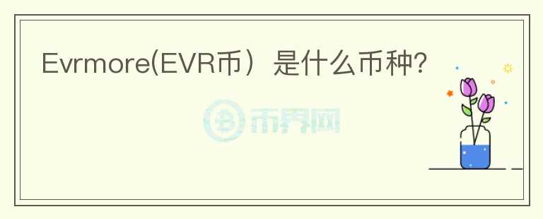 Evrmore(EVR币）是什么币种？图标