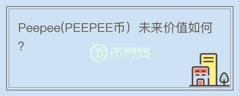 Peepee(PEEPEE币）未来价值如何？图标