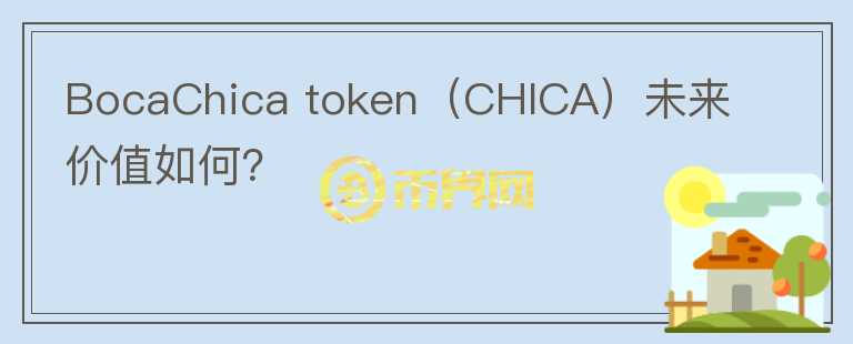 BocaChica token（CHICA）未来价值如何？图标