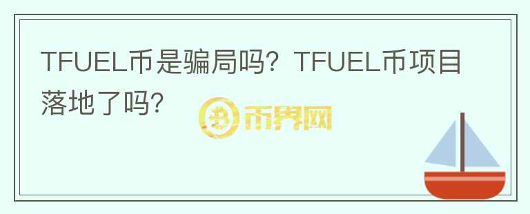 TFUEL币是骗局吗？TFUEL币项目落地了吗？