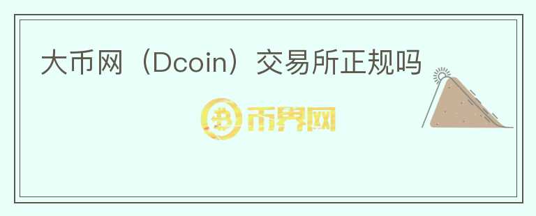 大币网（Dcoin）交易所正规吗