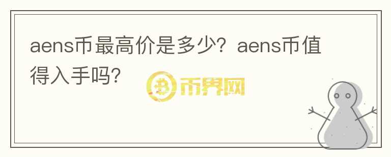 aens币最高价是多少？aens币值得入手吗？图标